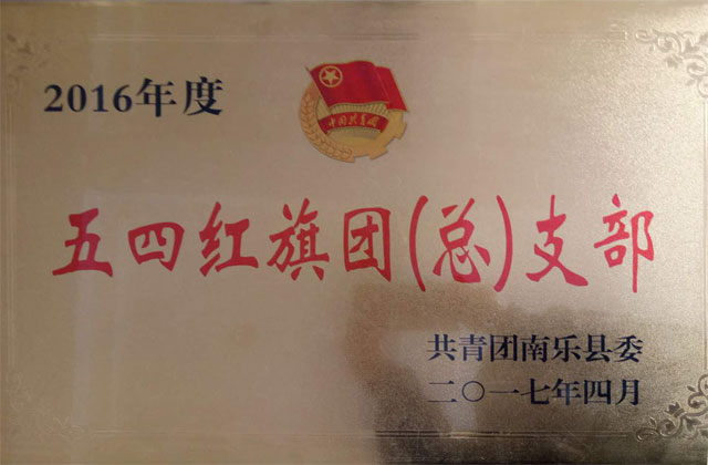 五四紅旗團支部牌匾